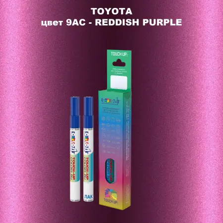 Карандаш-маркер с краской TOYOTA, цвет 9AC - REDDISH PURPLE