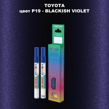 Карандаш-маркер с краской TOYOTA, цвет P19 - BLACKISH VIOLET