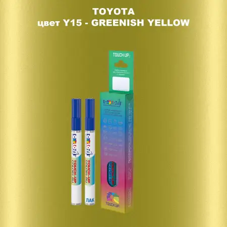 Карандаш-маркер с краской TOYOTA, цвет Y15 - GREENISH YELLOW