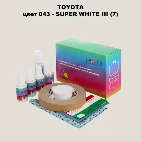 Ремкомплект для ремонта глубоких сколов и царапин TOYOTA, цвет 043 - SUPER WHITE III (7)