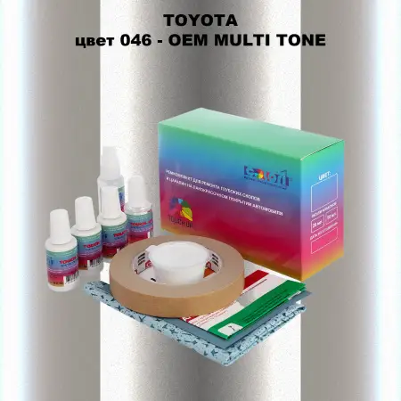Ремкомплект для ремонта глубоких сколов и царапин TOYOTA, цвет 046 - 2-х цветное покрытие