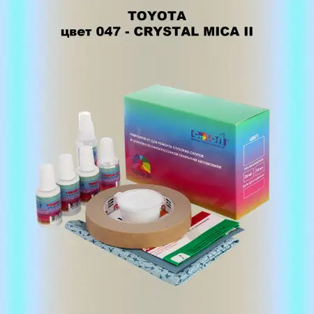 Ремкомплект для ремонта глубоких сколов и царапин TOYOTA, цвет 047 - CRYSTAL MICA II