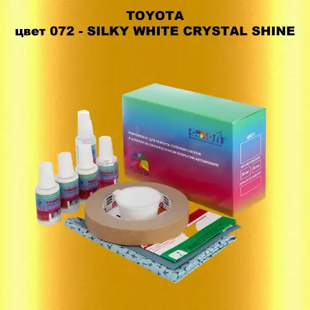 Ремкомплект для ремонта глубоких сколов и царапин TOYOTA, цвет 072 - SILKY WHITE CRYSTAL SHINE