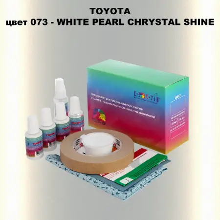 Ремкомплект для ремонта глубоких сколов и царапин TOYOTA, цвет 073 - WHITE PEARL CHRYSTAL SHINE