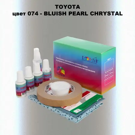 Ремкомплект для ремонта глубоких сколов и царапин TOYOTA, цвет 074 - BLUISH PEARL CHRYSTAL