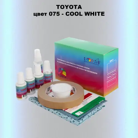 Ремкомплект для ремонта глубоких сколов и царапин TOYOTA, цвет 075 - COOL WHITE