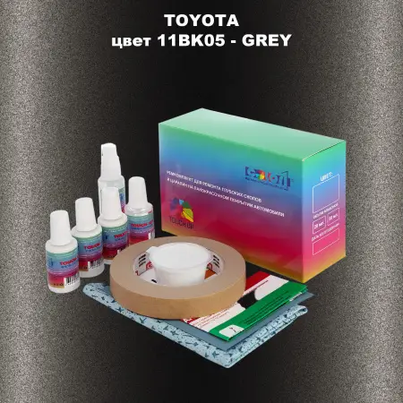 Ремкомплект для ремонта глубоких сколов и царапин TOYOTA, цвет 11BK05 - GREY