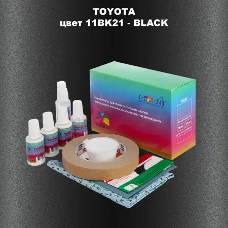 Ремкомплект для ремонта глубоких сколов и царапин TOYOTA, цвет 11BK21 - BLACK