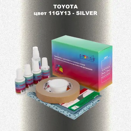 Ремкомплект для ремонта глубоких сколов и царапин TOYOTA, цвет 11GY13 - SILVER
