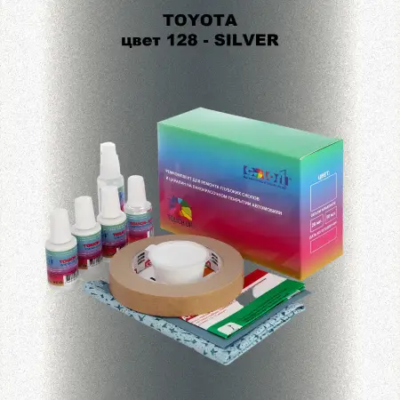 Ремкомплект для ремонта глубоких сколов и царапин TOYOTA, цвет 128 - SILVER