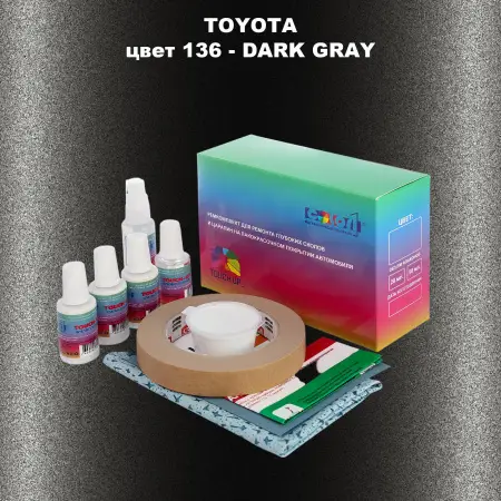 Ремкомплект для ремонта глубоких сколов и царапин TOYOTA, цвет 136 - DARK GRAY