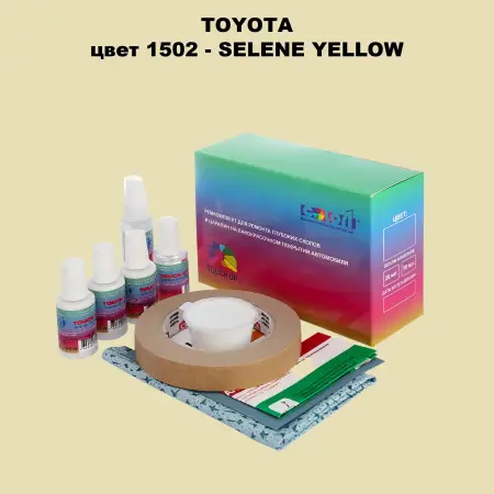 Ремкомплект для ремонта глубоких сколов и царапин TOYOTA, цвет 1502 - SELENE YELLOW