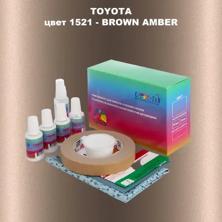 Ремкомплект для ремонта глубоких сколов и царапин TOYOTA, цвет 1521 - BROWN AMBER