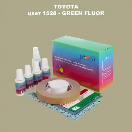 Ремкомплект для ремонта глубоких сколов и царапин TOYOTA, цвет 1528 - GREEN FLUOR