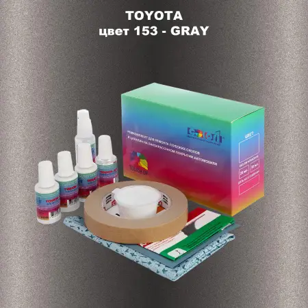 Ремкомплект для ремонта глубоких сколов и царапин TOYOTA, цвет 153 - GRAY