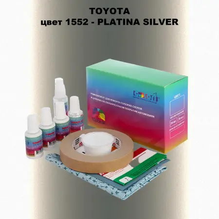 Ремкомплект для ремонта глубоких сколов и царапин TOYOTA, цвет 1552 - PLATINA SILVER