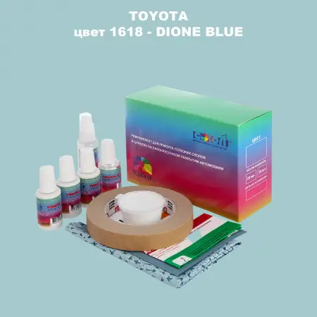 Ремкомплект для ремонта глубоких сколов и царапин TOYOTA, цвет 1618 - DIONE BLUE