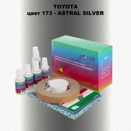 Ремкомплект для ремонта глубоких сколов и царапин TOYOTA, цвет 173 - ASTRAL SILVER