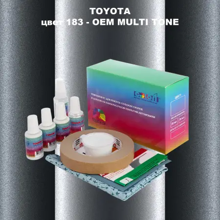 Ремкомплект для ремонта глубоких сколов и царапин TOYOTA, цвет 183 - 2-х цветное покрытие