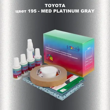 Ремкомплект для ремонта глубоких сколов и царапин TOYOTA, цвет 195 - MED PLATINUM GRAY