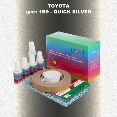 Ремкомплект для ремонта глубоких сколов и царапин TOYOTA, цвет 1B9 - QUICK SILVER