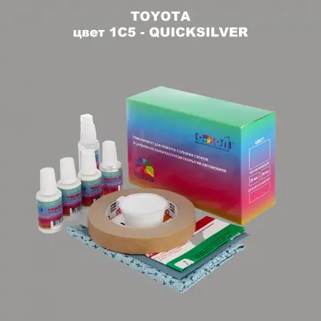 Ремкомплект для ремонта глубоких сколов и царапин TOYOTA, цвет 1C5 - QUICKSILVER