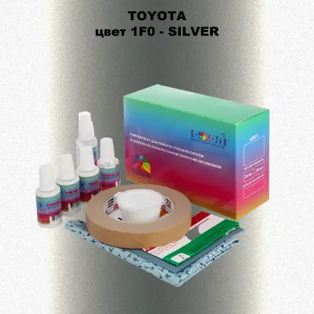 Ремкомплект для ремонта глубоких сколов и царапин TOYOTA, цвет 1F0 - SILVER