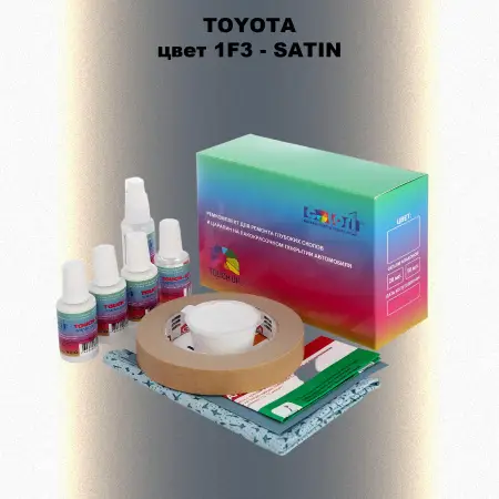 Ремкомплект для ремонта глубоких сколов и царапин TOYOTA, цвет 1F3 - SATIN