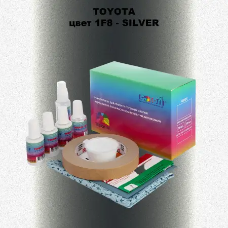 Ремкомплект для ремонта глубоких сколов и царапин TOYOTA, цвет 1F8 - SILVER