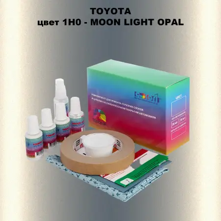 Ремкомплект для ремонта глубоких сколов и царапин TOYOTA, цвет 1H0 - MOON LIGHT OPAL