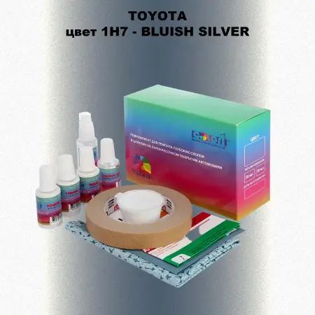 Ремкомплект для ремонта глубоких сколов и царапин TOYOTA, цвет 1H7 - BLUISH SILVER