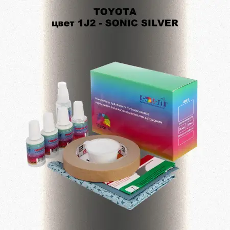 Ремкомплект для ремонта глубоких сколов и царапин TOYOTA, цвет 1J2 - SONIC SILVER