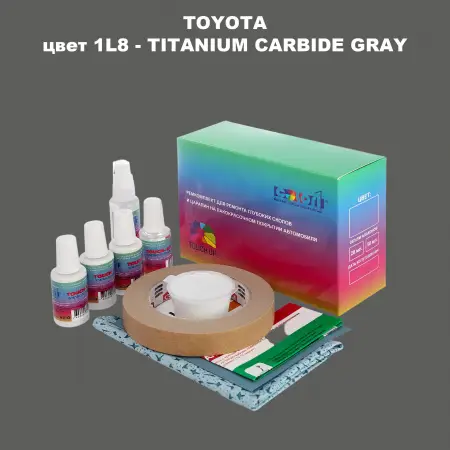 Ремкомплект для ремонта глубоких сколов и царапин TOYOTA, цвет 1L8 - TITANIUM CARBIDE GRAY