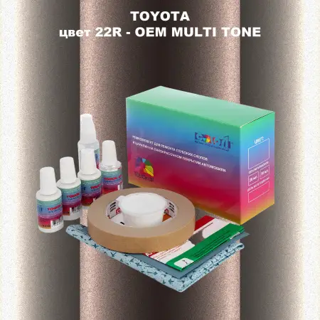 Ремкомплект для ремонта глубоких сколов и царапин TOYOTA, цвет 22R - 2-х цветное покрытие