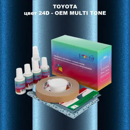 Ремкомплект для ремонта глубоких сколов и царапин TOYOTA, цвет 24D - 2-х цветное покрытие