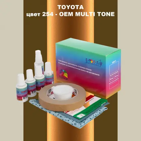 Ремкомплект для ремонта глубоких сколов и царапин TOYOTA, цвет 254 - 2-х цветное покрытие