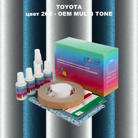 Ремкомплект для ремонта глубоких сколов и царапин TOYOTA, цвет 26E - 2-х цветное покрытие