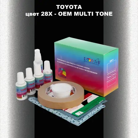 Ремкомплект для ремонта глубоких сколов и царапин TOYOTA, цвет 28X - 2-х цветное покрытие