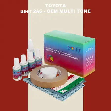 Ремкомплект для ремонта глубоких сколов и царапин TOYOTA, цвет 2A5 - 2-х цветное покрытие