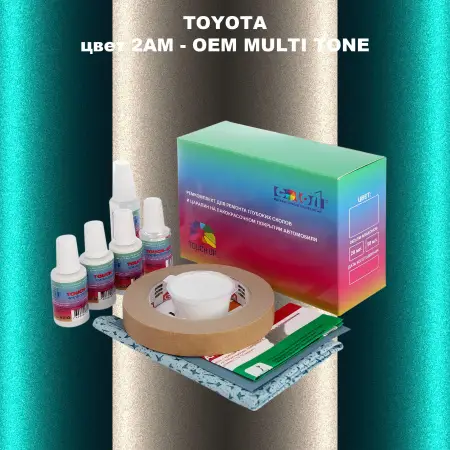 Ремкомплект для ремонта глубоких сколов и царапин TOYOTA, цвет 2AM - 2-х цветное покрытие