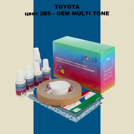 Ремкомплект для ремонта глубоких сколов и царапин TOYOTA, цвет 2B5 - 2-х цветное покрытие