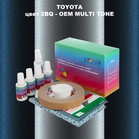 Ремкомплект для ремонта глубоких сколов и царапин TOYOTA, цвет 2BQ - 2-х цветное покрытие
