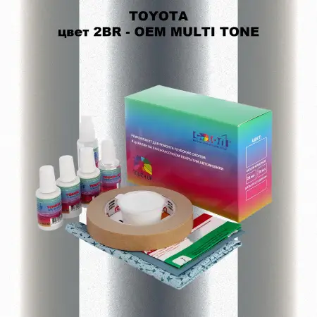Ремкомплект для ремонта глубоких сколов и царапин TOYOTA, цвет 2BR - 2-х цветное покрытие