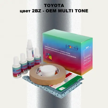 Ремкомплект для ремонта глубоких сколов и царапин TOYOTA, цвет 2BZ - 2-х цветное покрытие