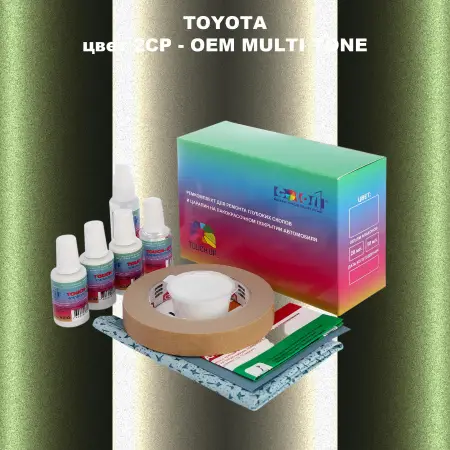 Ремкомплект для ремонта глубоких сколов и царапин TOYOTA, цвет 2CP - 2-х цветное покрытие
