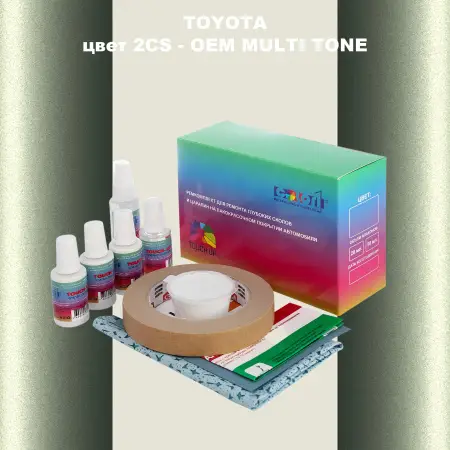 Ремкомплект для ремонта глубоких сколов и царапин TOYOTA, цвет 2CS - 2-х цветное покрытие