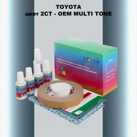 Ремкомплект для ремонта глубоких сколов и царапин TOYOTA, цвет 2CT - 2-х цветное покрытие