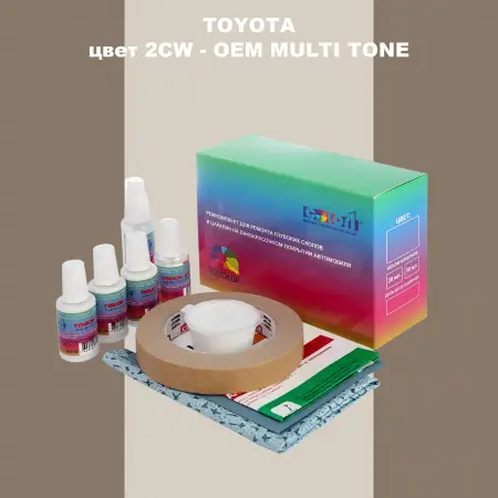 Ремкомплект для ремонта глубоких сколов и царапин TOYOTA, цвет 2CW - 2-х цветное покрытие