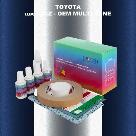Ремкомплект для ремонта глубоких сколов и царапин TOYOTA, цвет 2CZ - 2-х цветное покрытие
