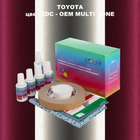 Ремкомплект для ремонта глубоких сколов и царапин TOYOTA, цвет 2DC - 2-х цветное покрытие